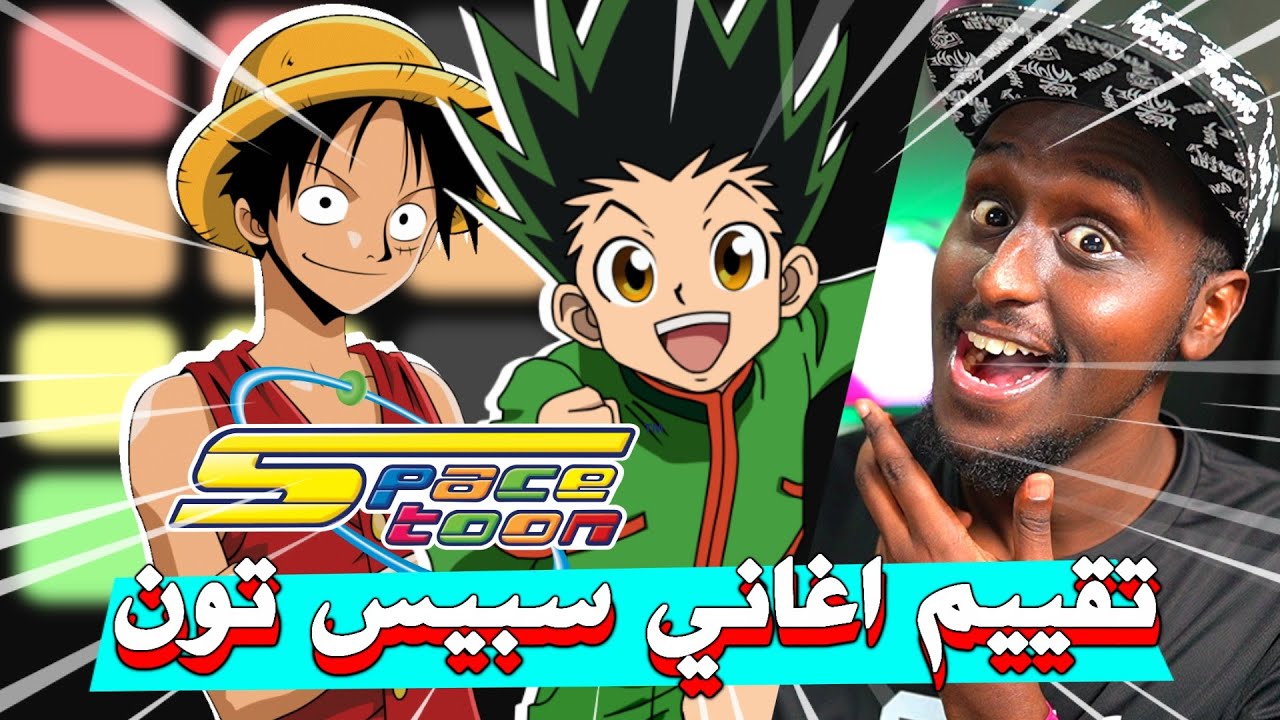 تقييم اغاني سبيس تون !