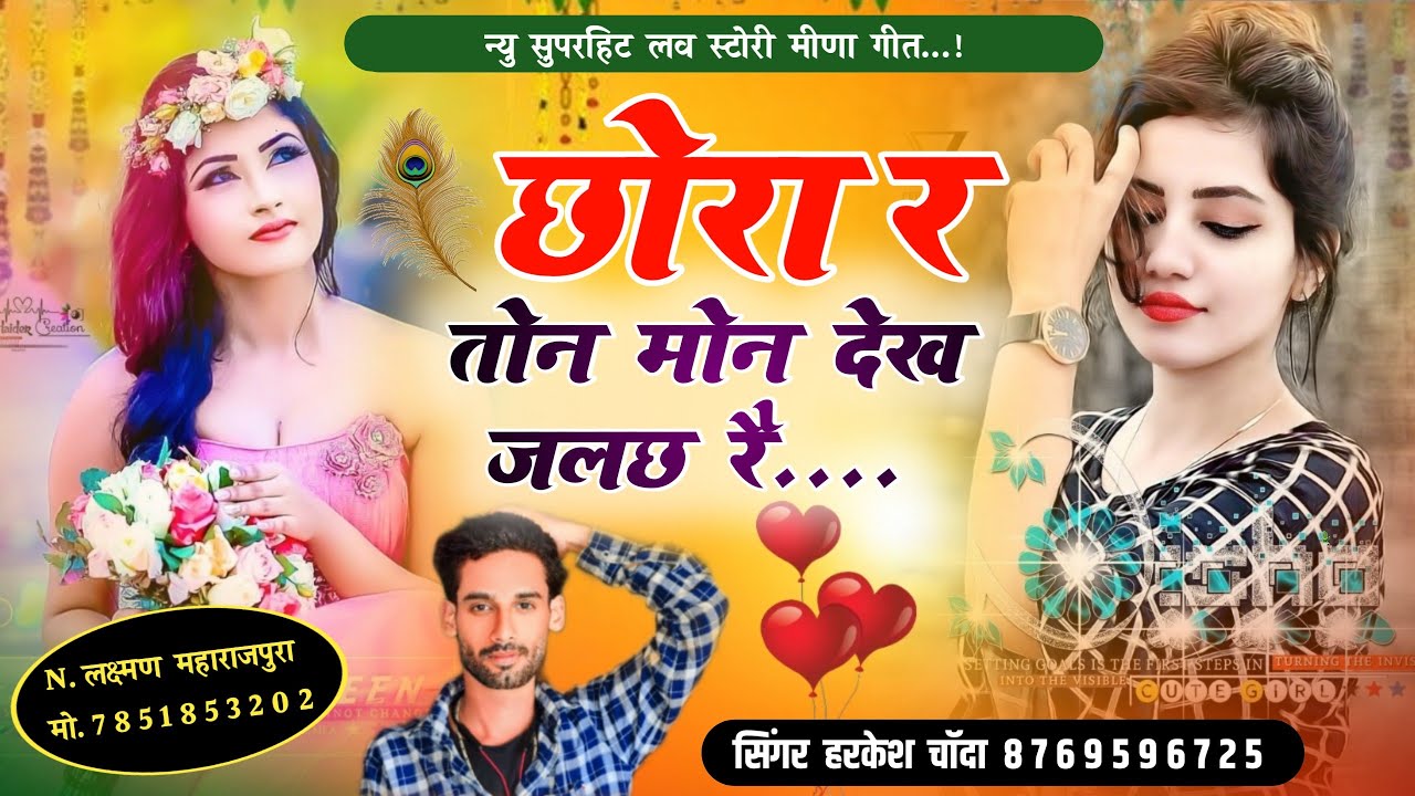 तोन मोन देख जलछ र । Rajasthani Meena Song | न्यू अंदाज में । Harkesh Chanda | Viral Song