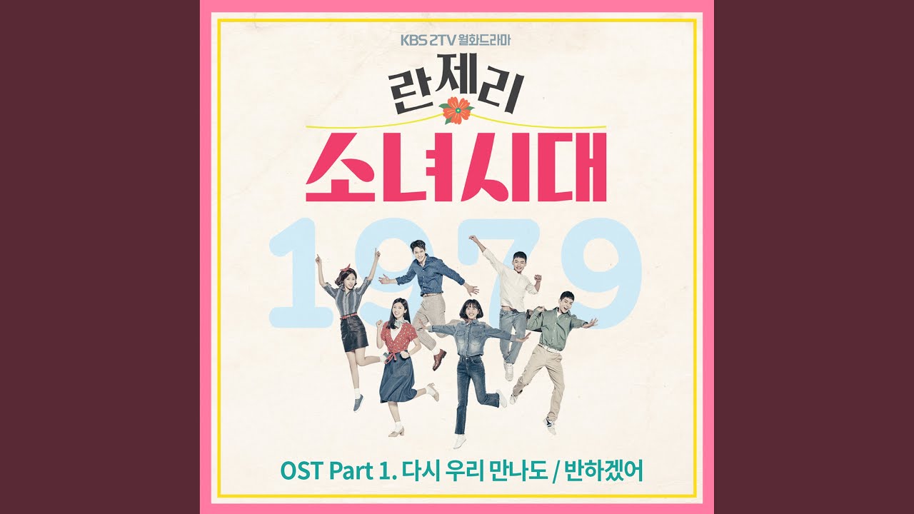 The Way We Were (다시 우리 만나도)