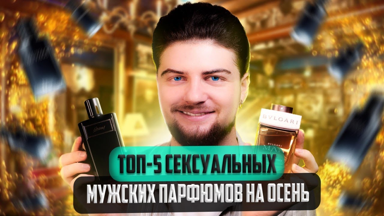 ЛЮКСОВЫЙ МУЖСКОЙ ПАРФЮМ НА ОСЕНЬ ТОП-5! ПАХНУТЬ ДОРОГО И СОБЛАЗНИТЕЛЬНО!