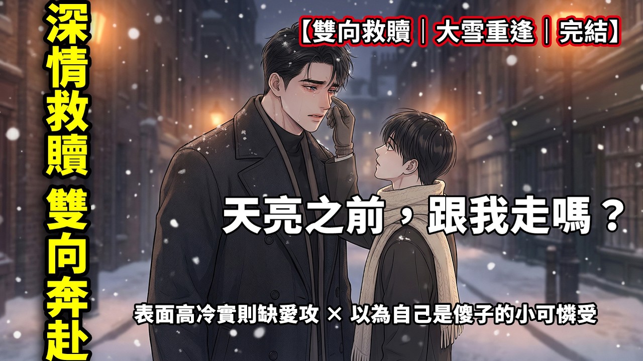 【耽美】家人嫌我傻，把我當禮物送上暴發戶的床。他踹開門，用一根拐杖撂倒所有人：「願意跟我走嗎？」原來高高在上的他，也需要我的救贖。一口氣看完