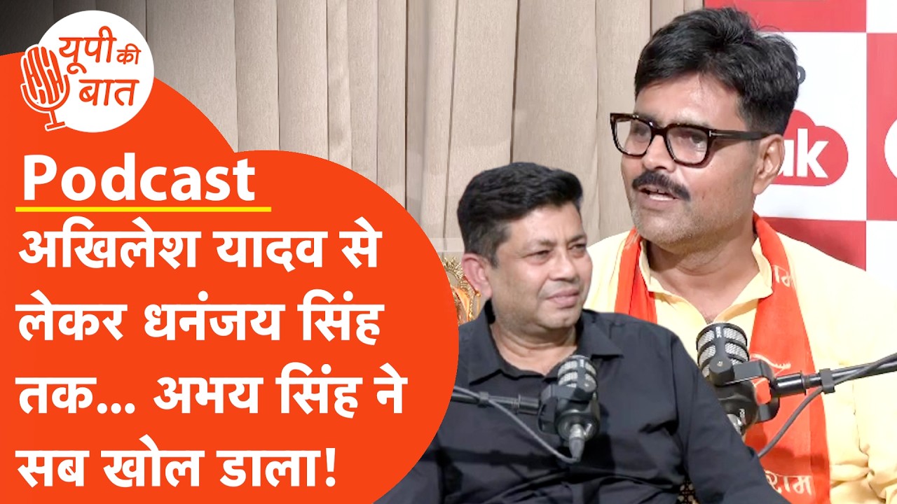Abhay Singh Exclusive Interview: अखिलेश यादव, खब्बू तिवारी, धनंजय सिंह...क्या बोले अभय सिंह?