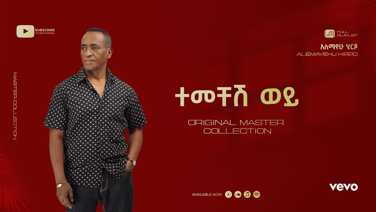 Alemayehu Hirpo - ተመቸሽ ወይ - Temechesh Woy (Official Lyrics Video)