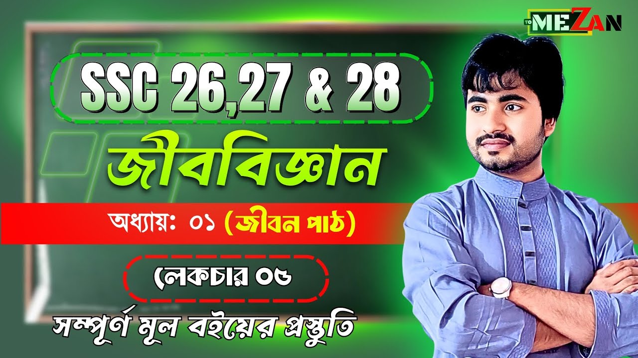 SSC Biology Chapter 1 | অধ্যায় ১: জীবন পাঠ (Lesson of Life) | Lecture 05 | Mezan Academy
