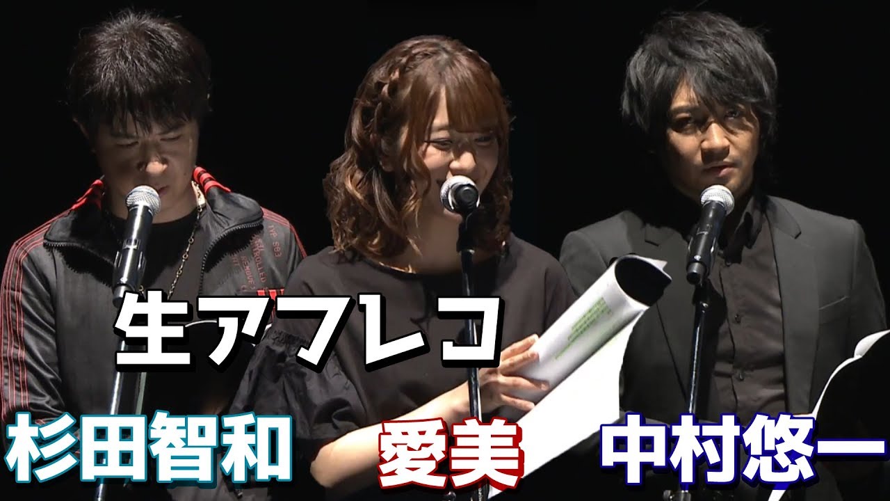 杉田智和, 中村悠一, 愛美等々声優たちの生アフレコの実力がすごいww