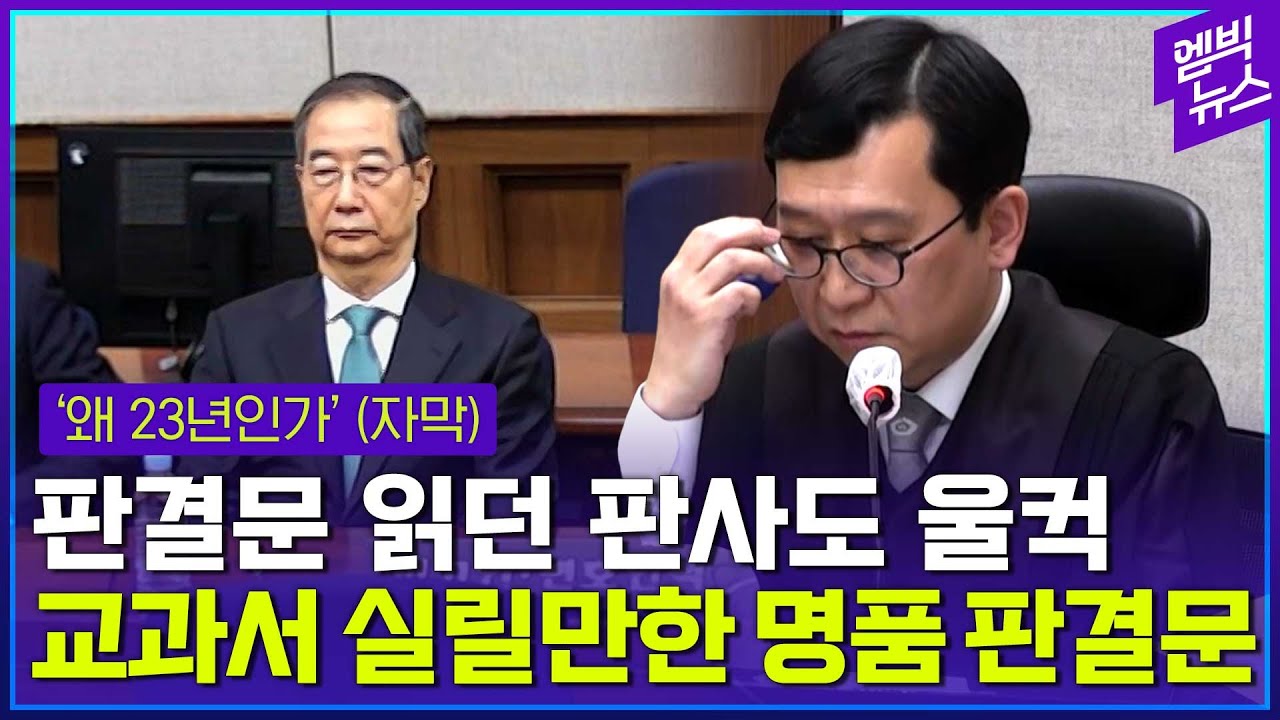 ‘구형 15년’ → ‘징역 23년’ 한덕수 법정구속