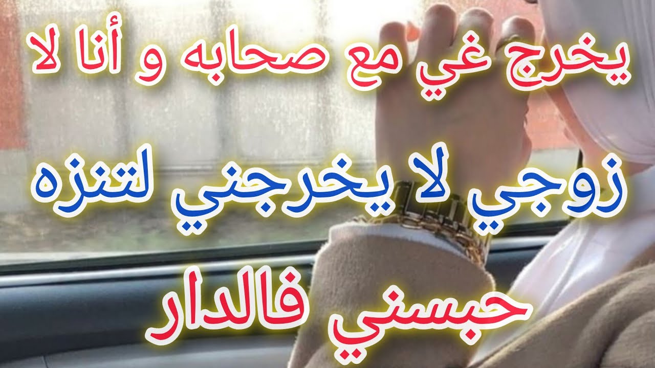 كيف اتعامل مع زوجي الذي لا يخرجني لتنزه 😭