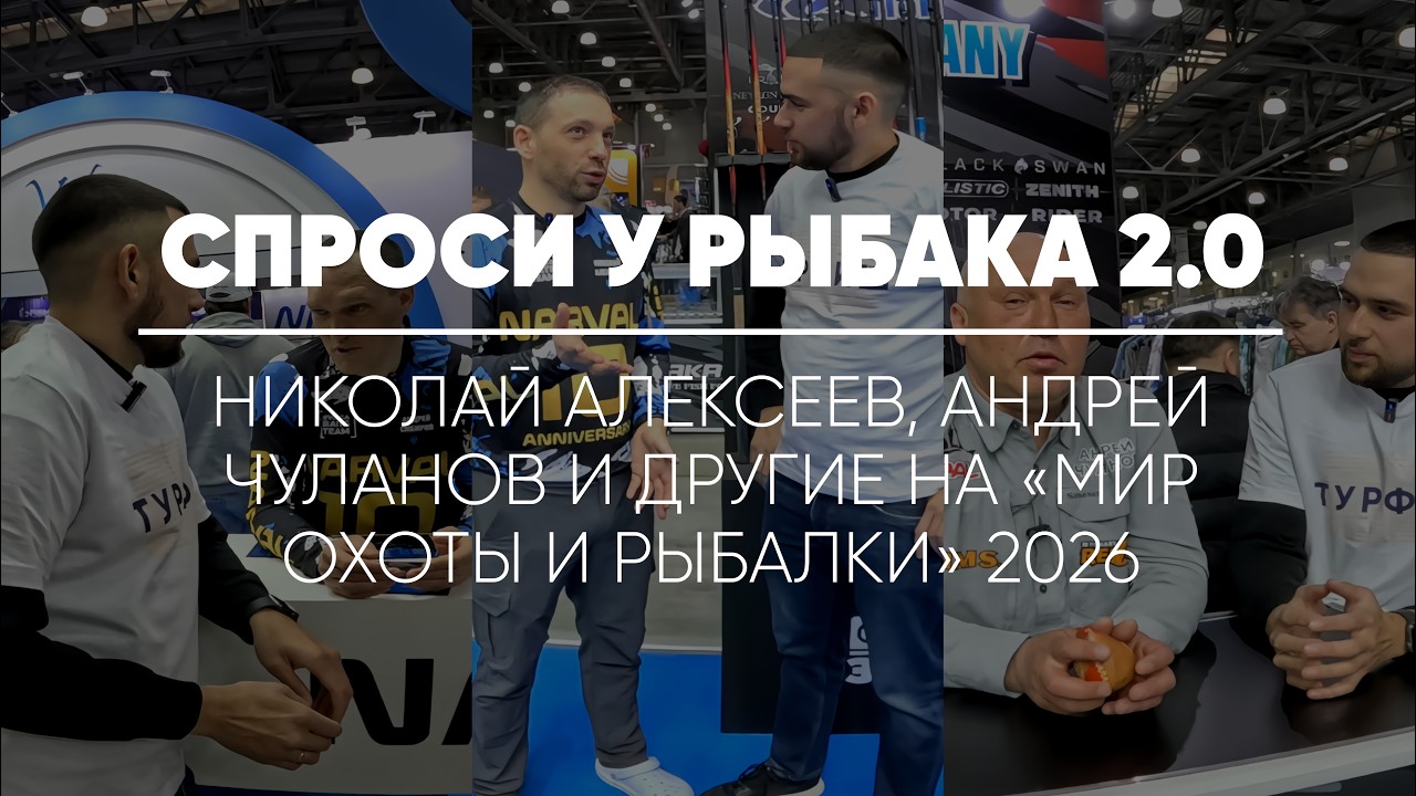 СПРОСИ У РЫБАКА 2.0 // Николай Алексеев, Андрей Чуланов и другие на 