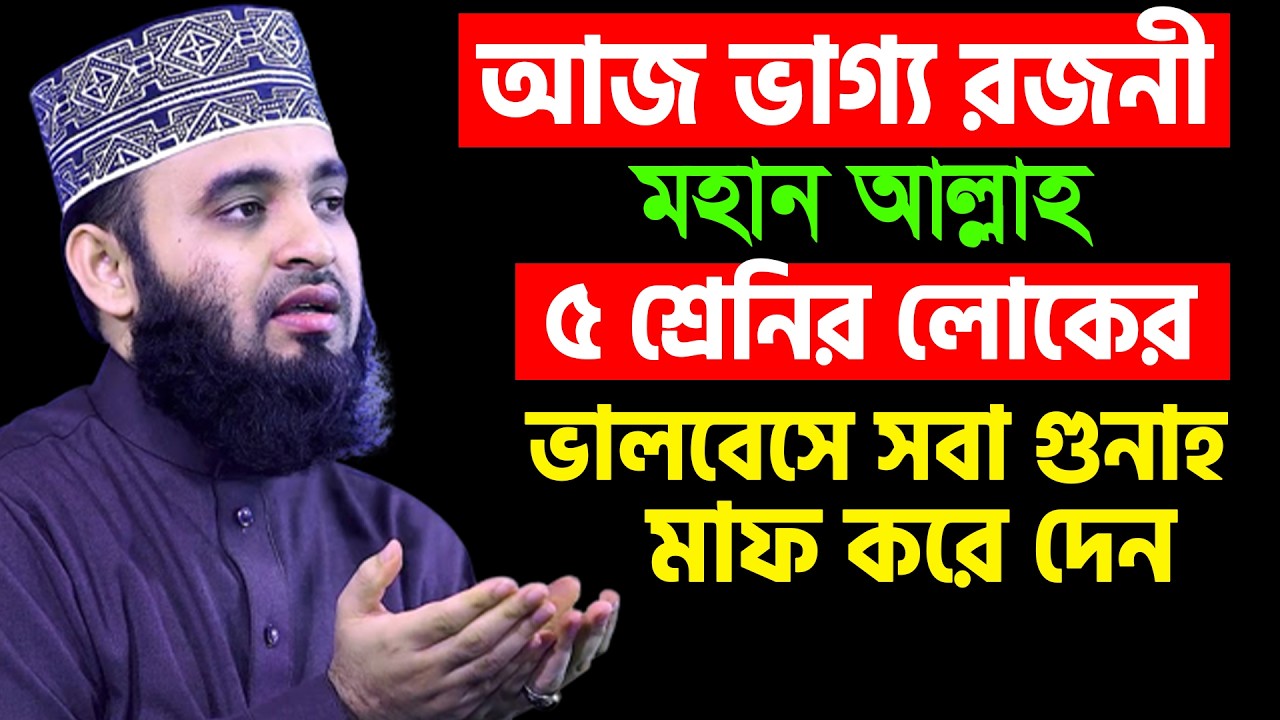 আজ ২৩শে রমজান।আজ ভাগ্য রজনী। মহান আল্লাহ ৫শ্রেণীর লোকের গুনাহ মাফ করবেন। আজহারী। তাং 12.03.26 EP-133