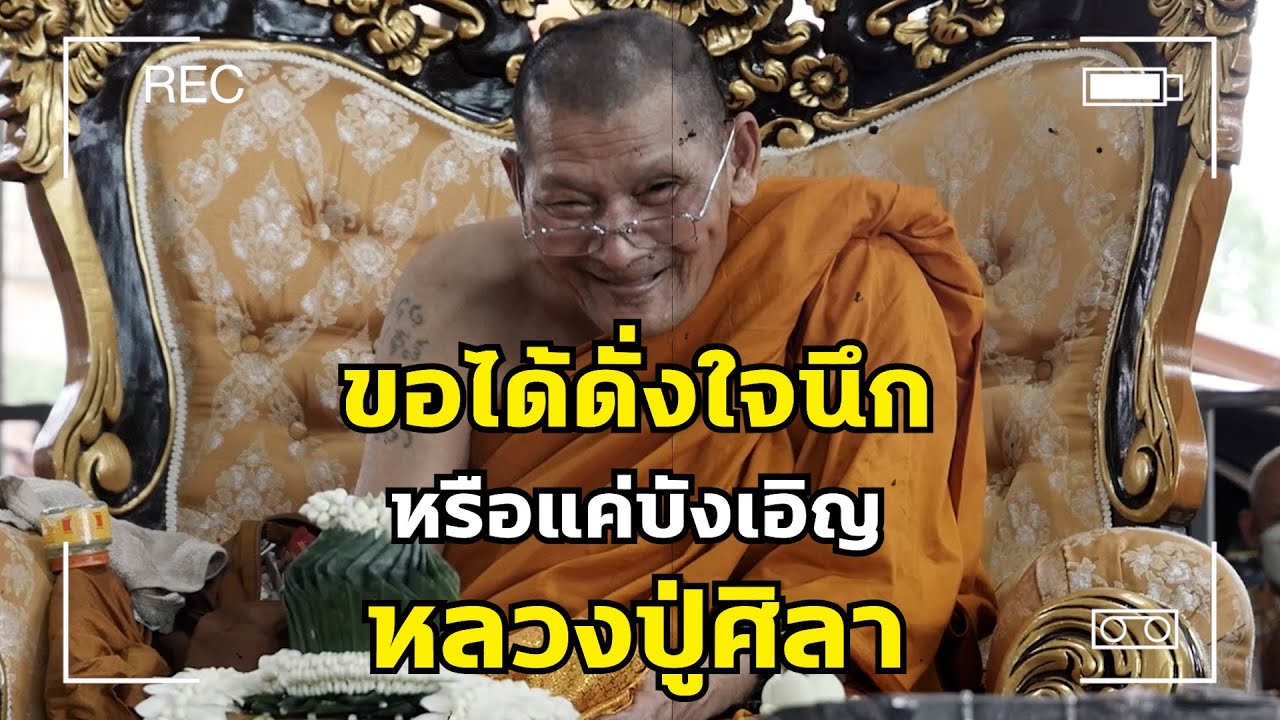 ขอได้ดั่งใจนึก หรือแค่บังเอิญ หลวงปู่ศิลา Talk Ep:2