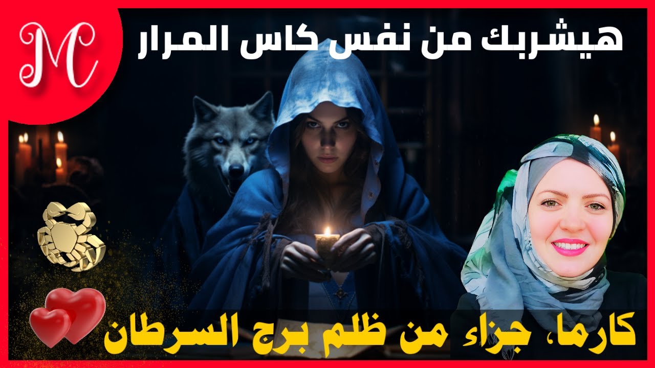 كارما, جزاء من ظلم برج السرطان💕 هيشربك من نفس كاس المرار💕 عندهم فرشة مرض💕 بيموتو قهرا