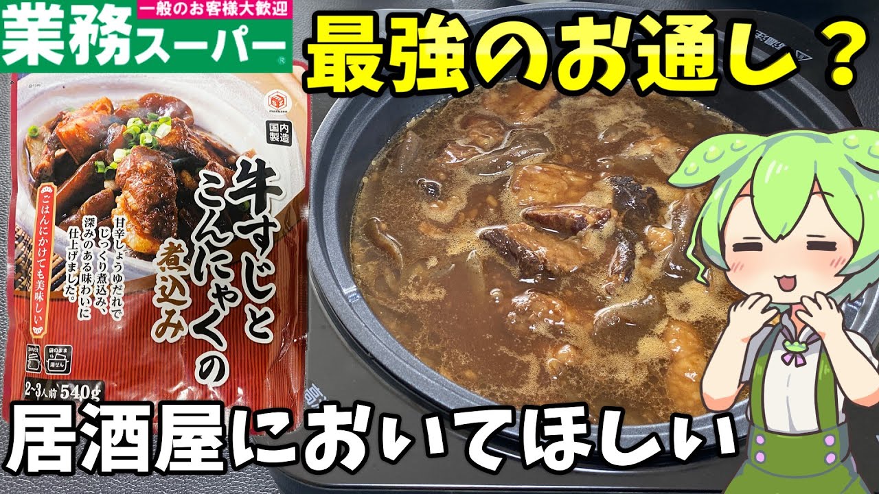 【業務スーパー】牛すじとこんにゃくの煮込みは美味しい？まずい？醬油タレが何にでも合うぞ！【ずんだもん＆四国めたん解説】