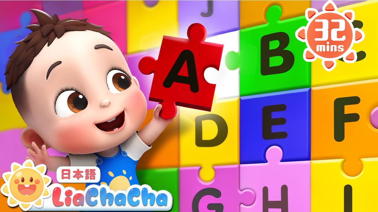 ABCのうた♬ABC Song | 子どもの歌メドレー | 子供の歌 | 童謡 | リアとチャチャ | LiaChaCha