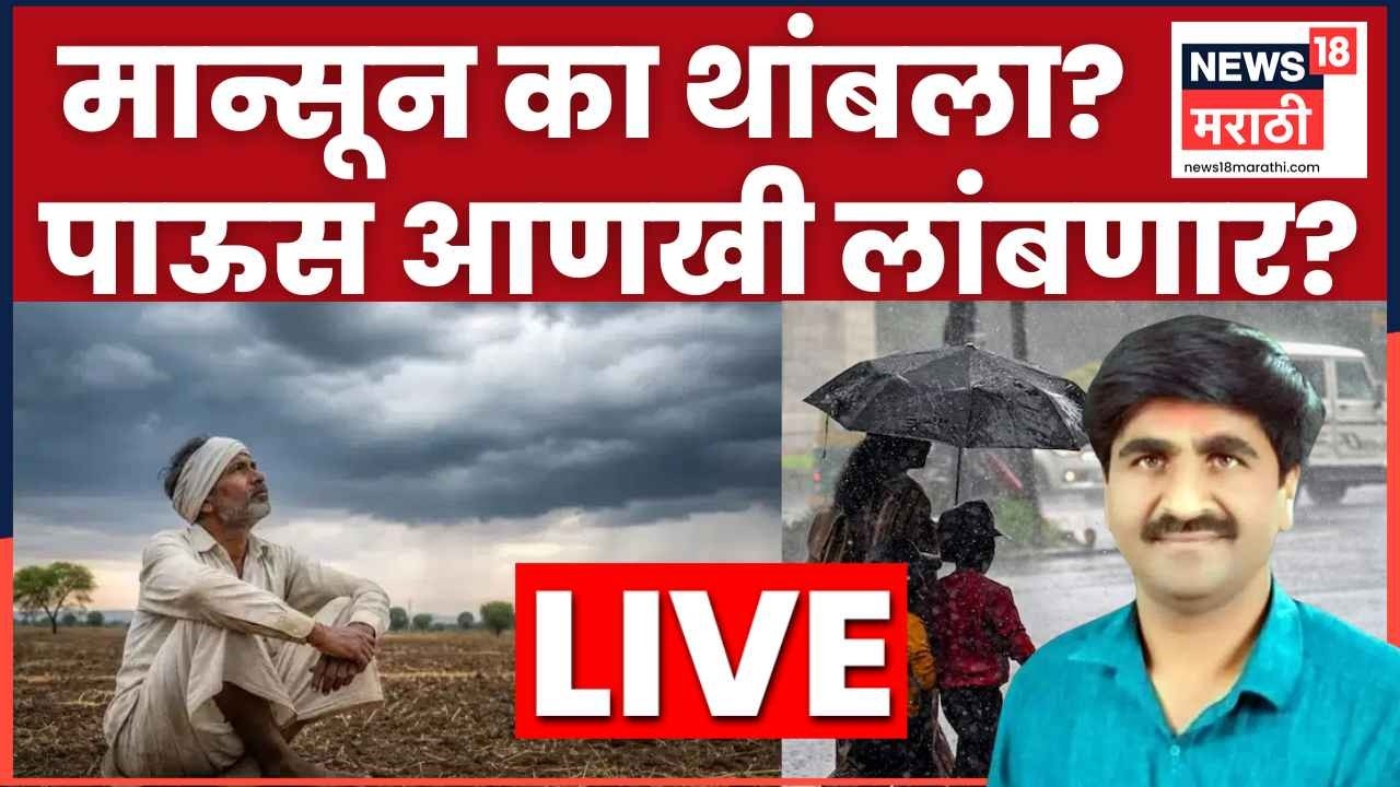 Panjabrao Dakh Weather Update LIVE | मान्सून का खोळंबला? महाराष्ट्रात पाऊस कधी येणार? | N18L