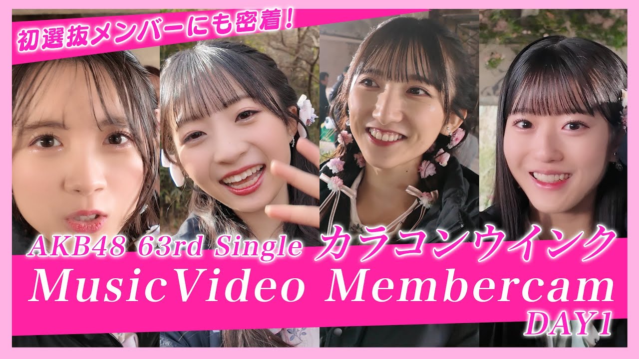 【裏側公開！】AKB48 63rdシングル「カラコンウインク」MV撮影 Member cam DAY1　【メイキング／Behind the scenes】