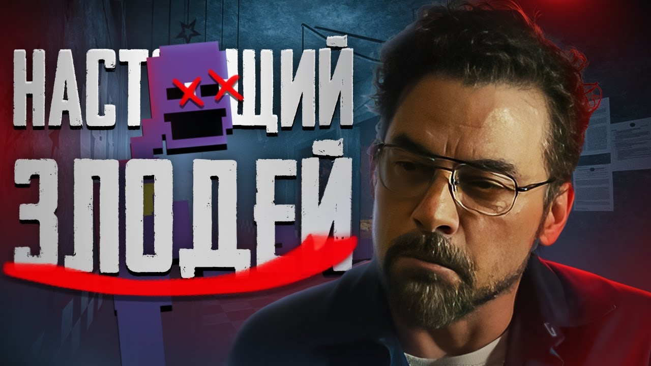 Генри Эмили ЭТО НАСТОЯЩИЙ ЗЛОДЕЙ ФНАФ