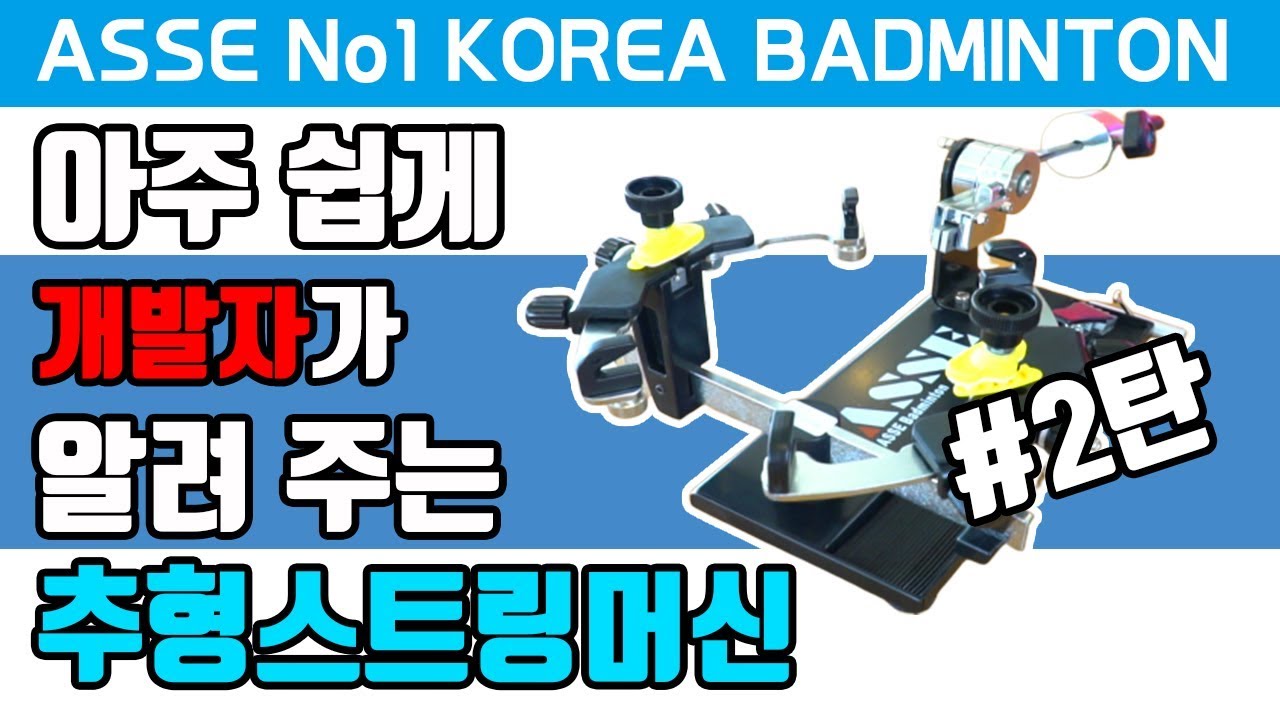 #아세 [ASSE] 추형스트링머신 스트링방법