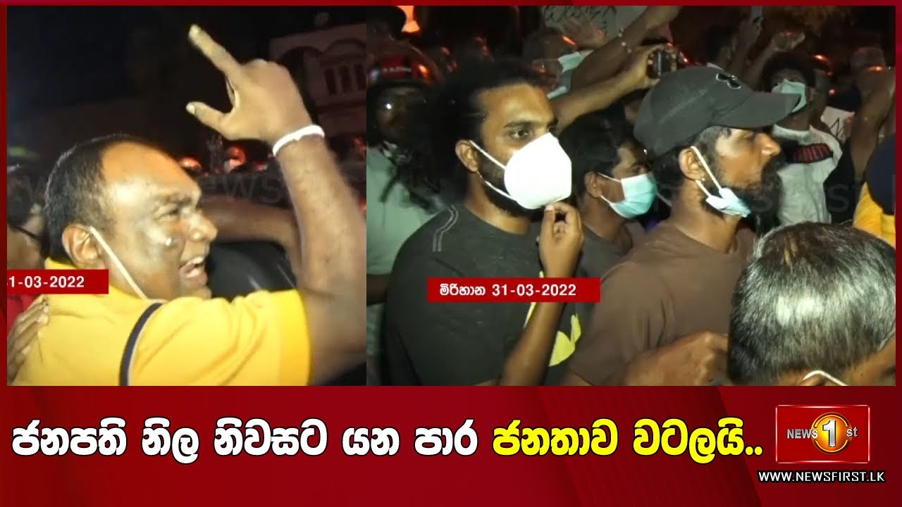 ජනපති නිල නිවසට යන පාර ජනතාව වටලයි..
