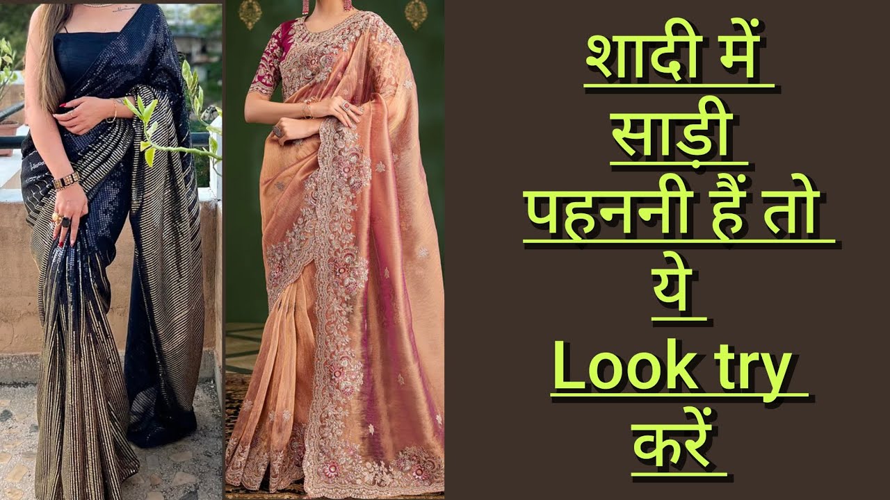 शादी में साड़ी पहननी हैं तो Look Try करे | Latest party wear saree #trending #saree #fashion #2026