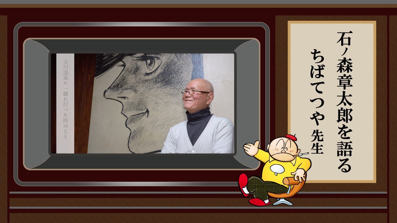 「石ノ森章太郎を語る」ちばてつや先生編