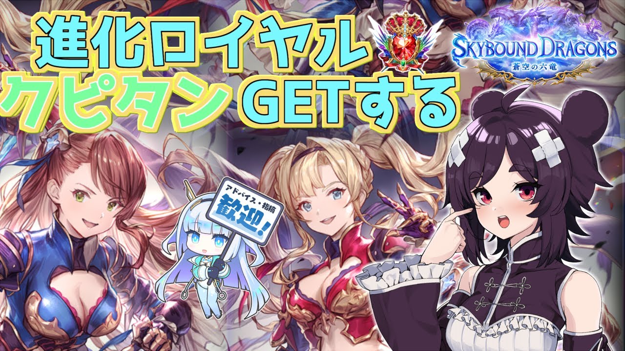 【Shadowverse: Worlds Beyond】クピタンゲットまで進化ロイヤルランク！【VTuber】