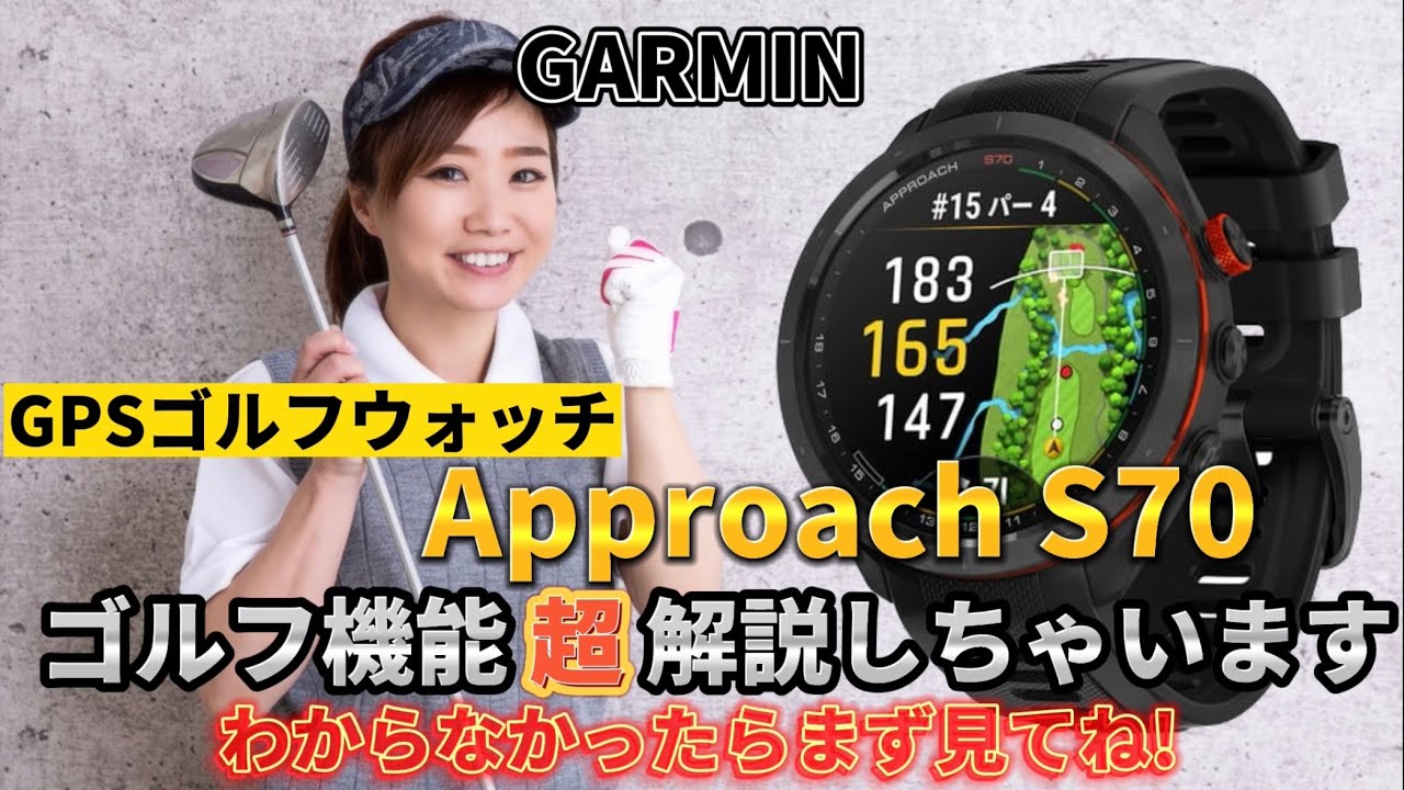 【GARMIN】Approach S70 ゴルフ機能超解説しちゃいます！