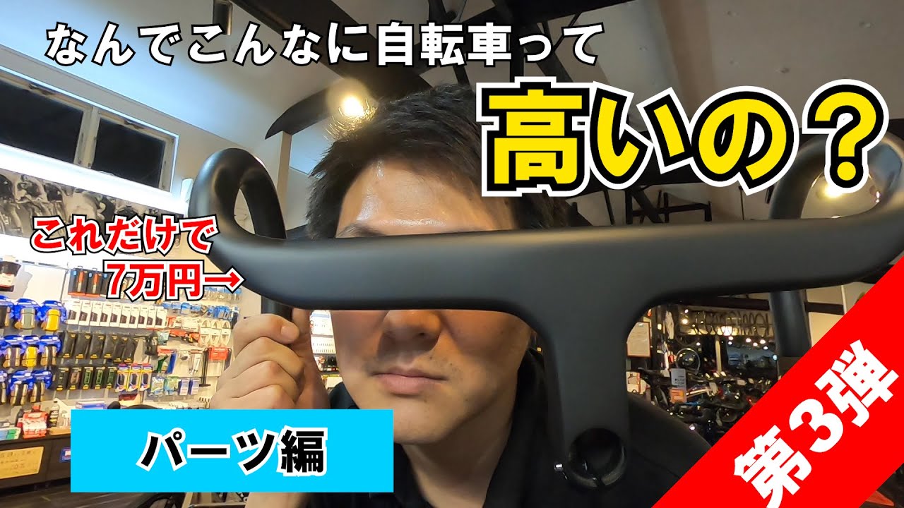 【座学】なんで自転車なのにこんなに高いの？＜第3回＞