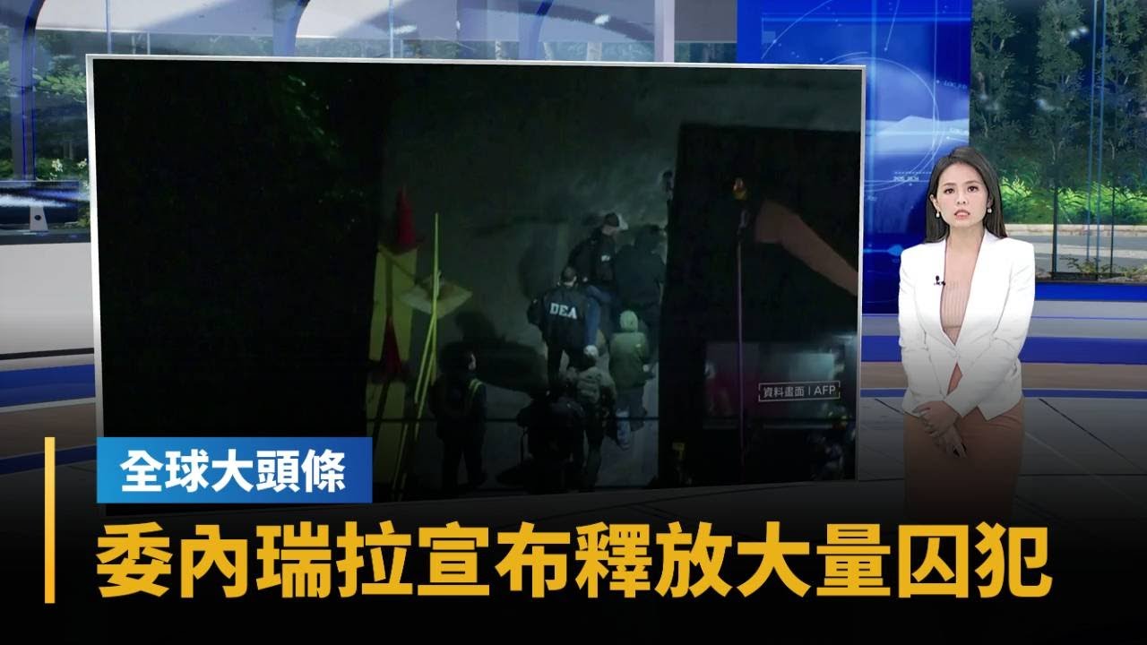 【全球大頭條】委內瑞拉宣布釋放大量囚犯　臨時總統上任後首見｜#鏡新聞