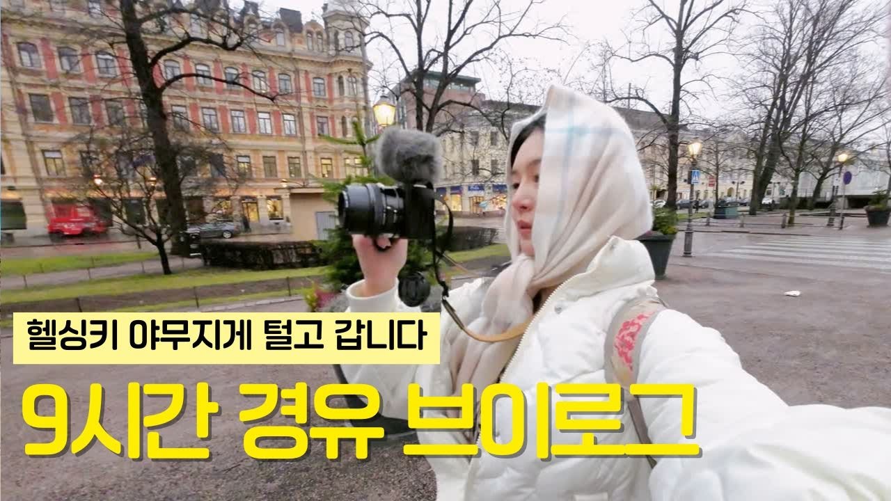 Eng)🇫🇮핀란드 헬싱키 9시간 경유 여행 vlog l 시나몬롤 헬싱키대성당 스카이휠 올드타운마켓