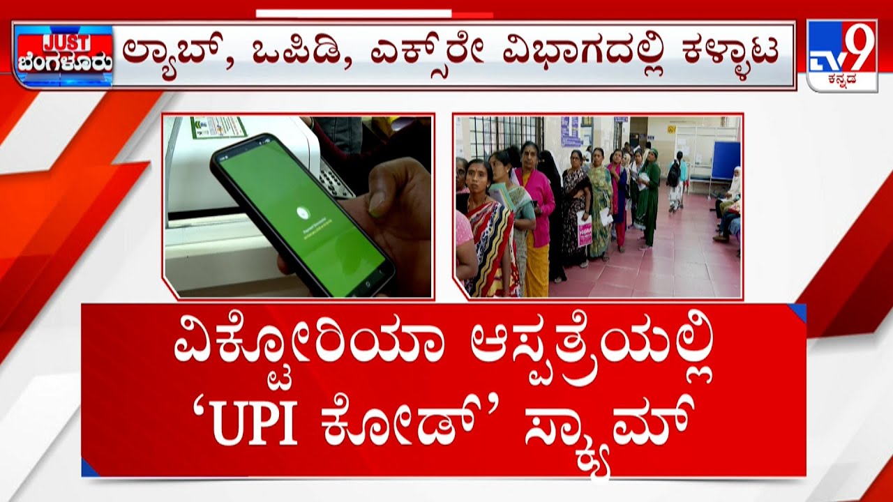 Rs 23-lakh UPI Payment Scam Has Been Detected At Victoria Hospital: ವಿಕ್ಟೋರಿಯಾ ಸ್ಕ್ಯಾನರ್  ಸ್ಕ್ಯಾಮ್ !