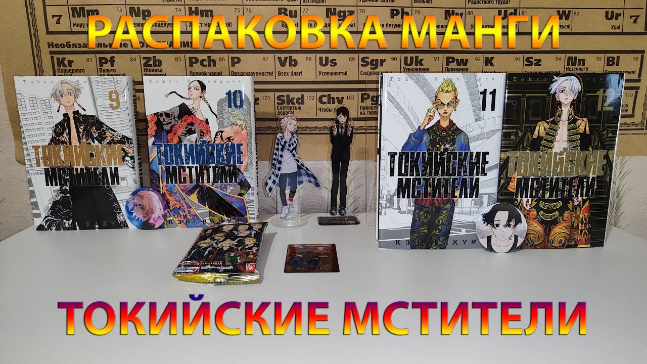 🥰РАСПАКОВКА МАНГИ ТОКИЙСКИЕ МСТИТЕЛИ👹🧥🎠 [ КНИГИ 9-12 ]📚