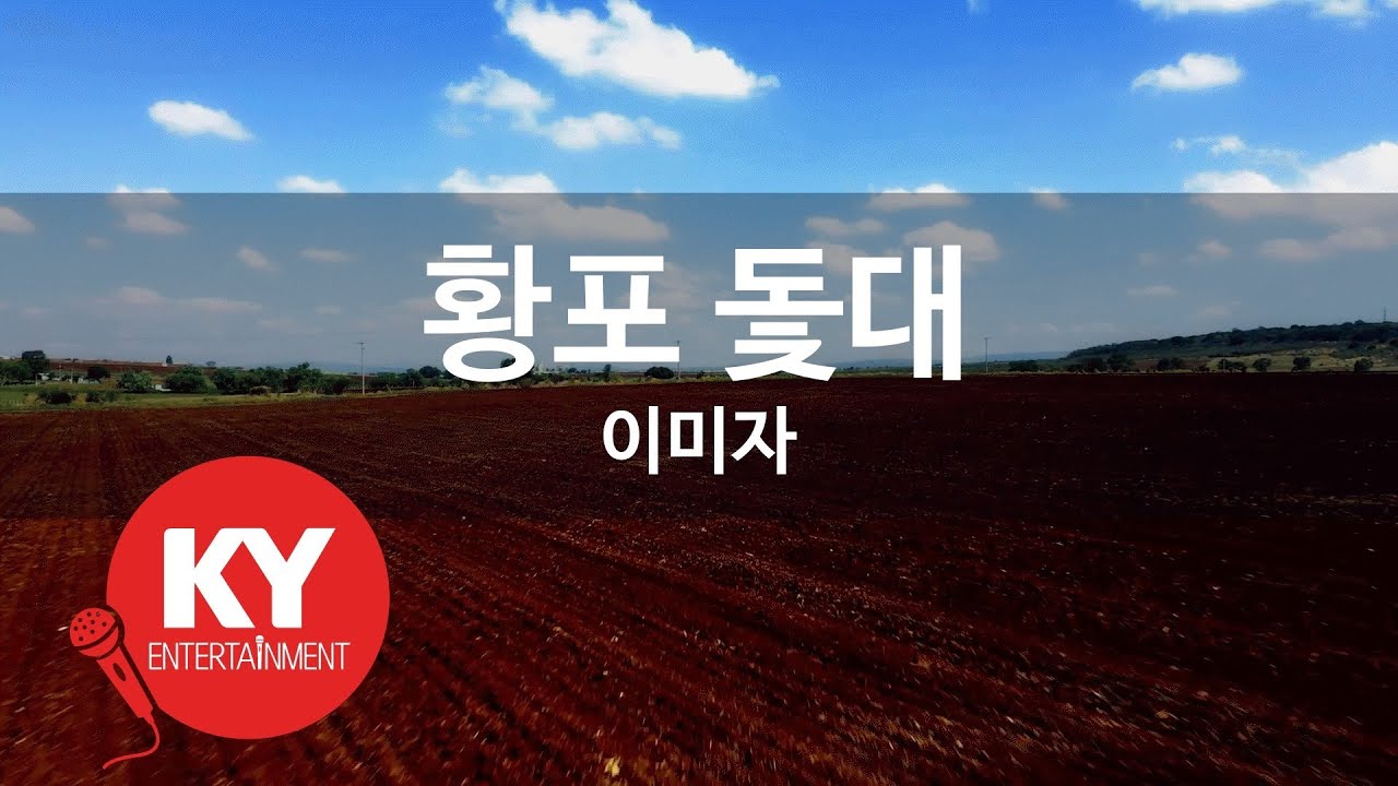 [KY ENTERTAINMENT] 황포 돛대 - 이미자 (KY.786) / KY Karaoke