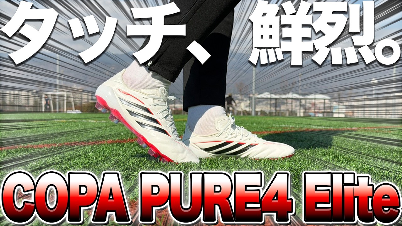 【スパイクレビュー】コパピュア4のタッチが抜群に良すぎた！！
