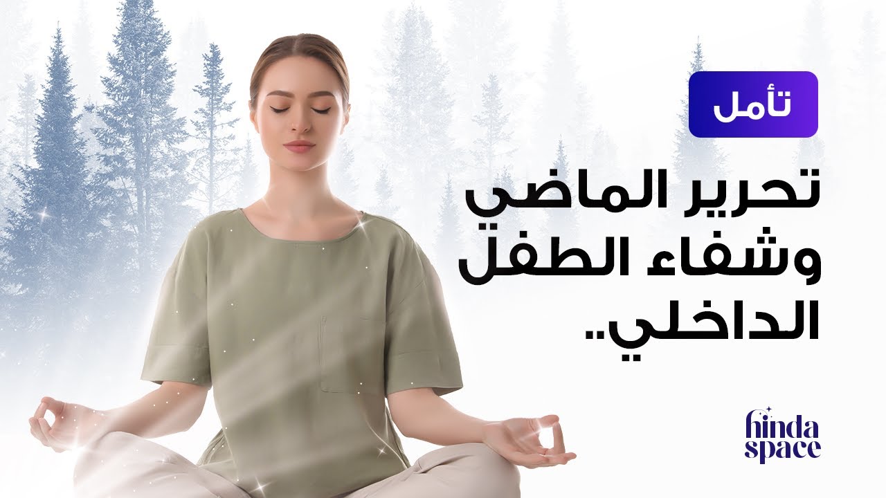 تأمل  تحرير الماضي وشفاء الطفل الداخلي