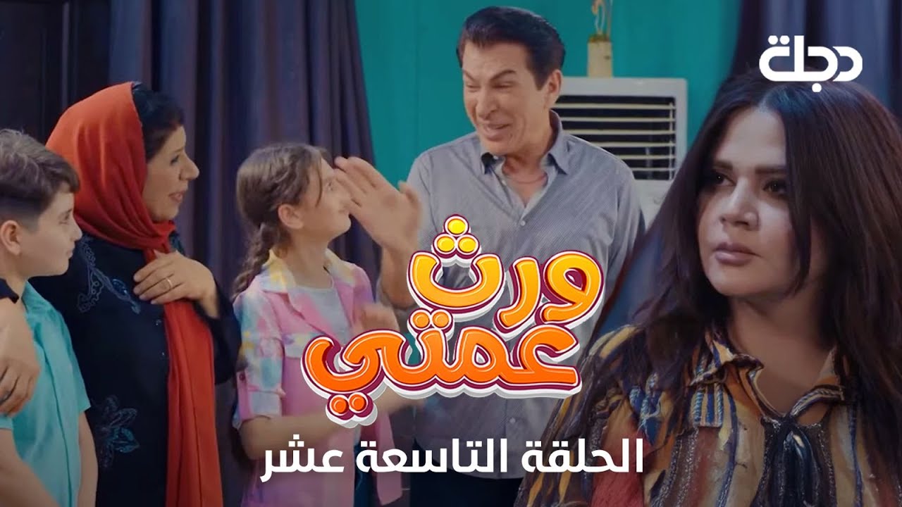 مسلسل ورث عمتي | الحلقة التاسعة عشر