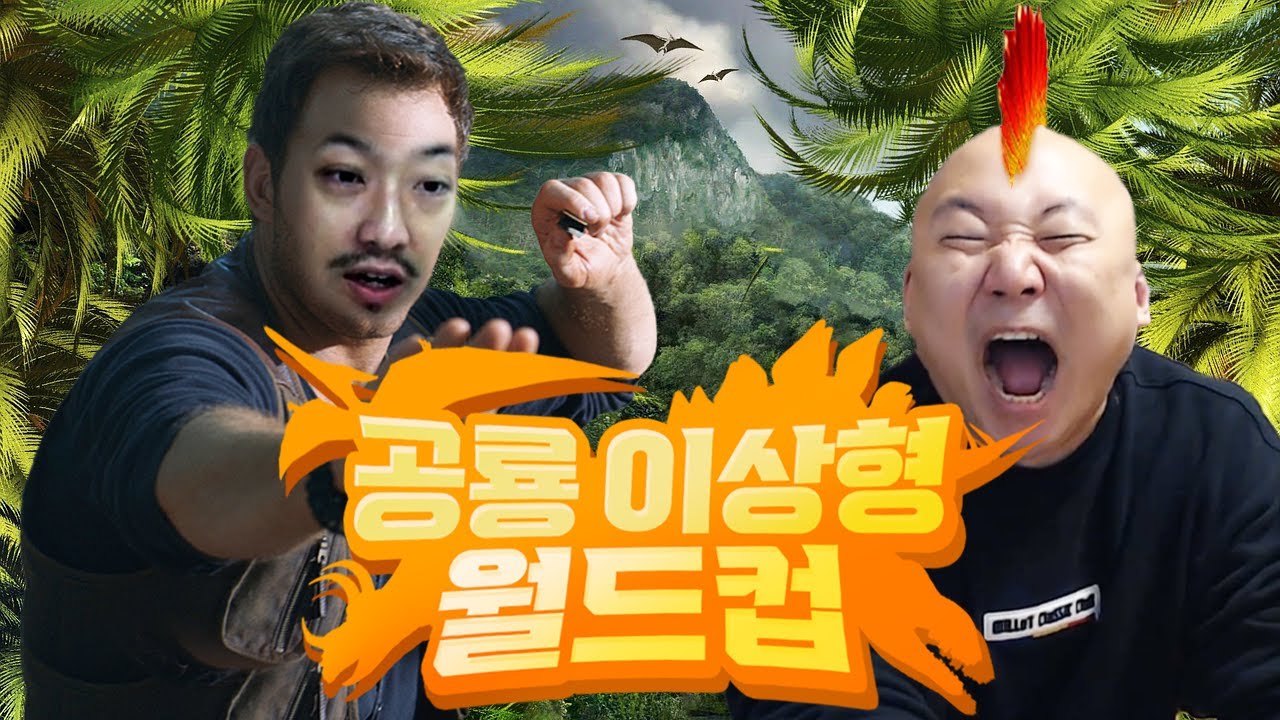 침&펄 공룡 이상형 월드컵