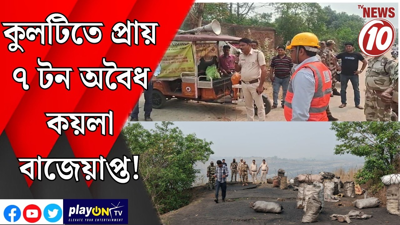 কুলটিতে প্রায় ৭ টন অবৈধ কয়লা বাজেয়াপ্ত! || আসানসোল  ||