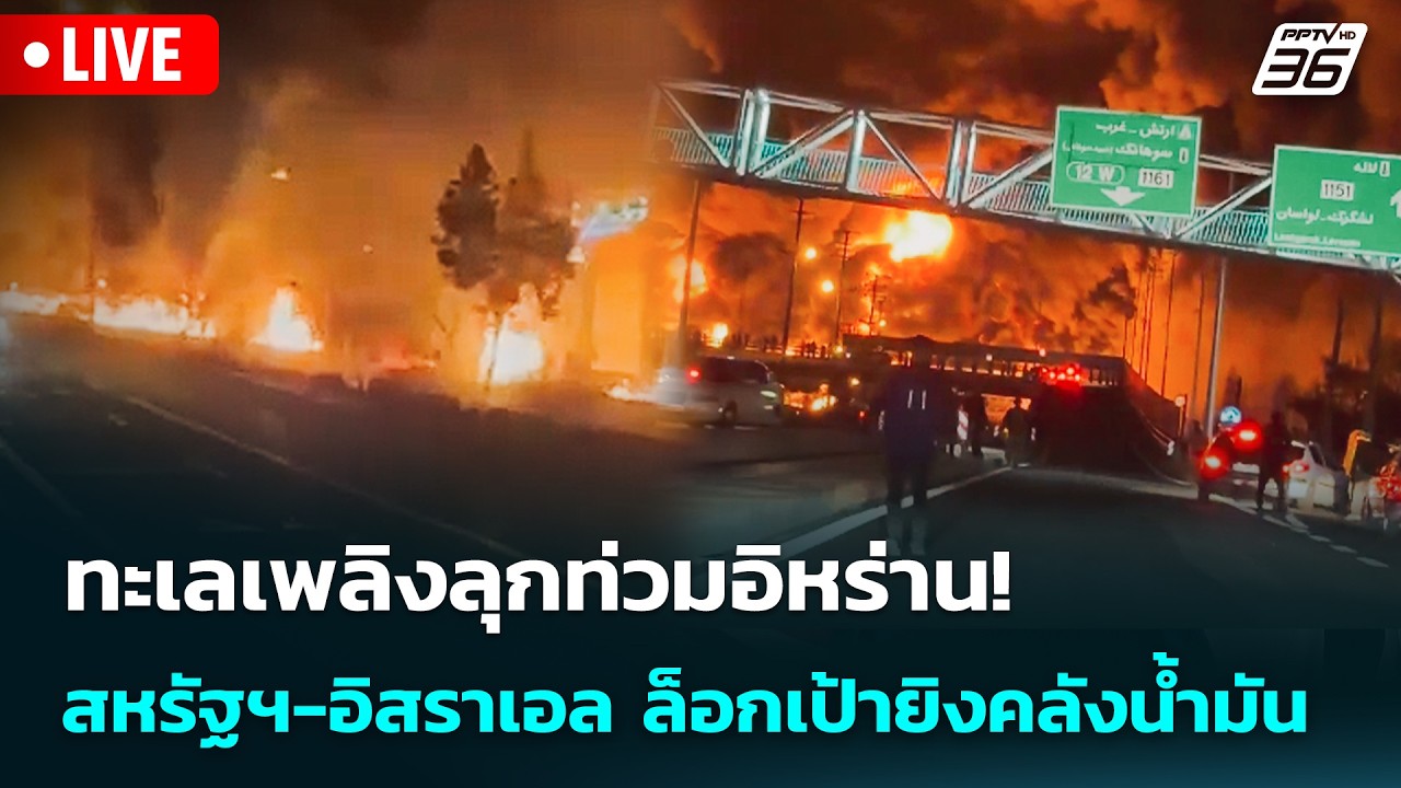 🔴 Live เข้มข่าวค่ำ | ทะเลเพลิงลุกท่วมอิหร่าน!สหรัฐฯ-อิสราเอล ล็อกเป้ายิงคลังน้ำมัน | 9 มี.ค. 69