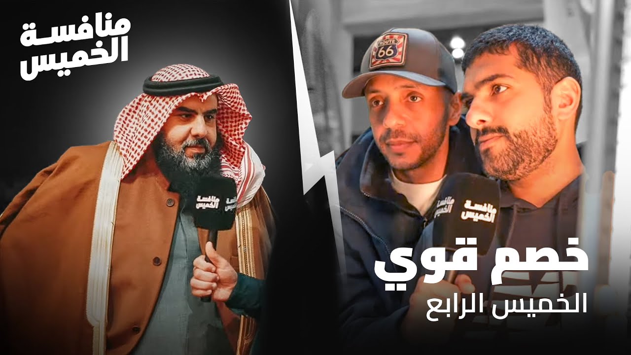 خصم قوي 💥 | منافسة الخميس #4