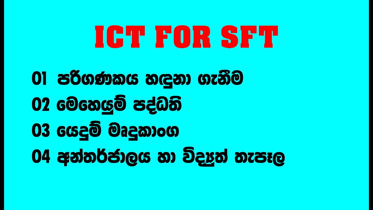 ICT FOR SFT | PART I | A/L - SFT - ICT පරිගණකය හදුනාගැනීම | Dharmaraja Bandara
