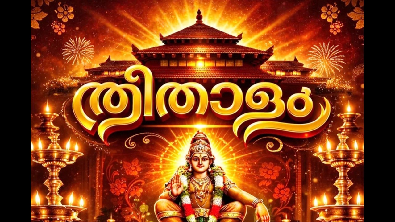 ത്രിതാളം 2026_കട്ടപ്പന _അമ്പലക്കവല ശ്രീ ധർമ്മാക്ഷേത്രം_ഉത്രം തിരുനാൾ മഹോത്സവം / TRITHALAM 2026