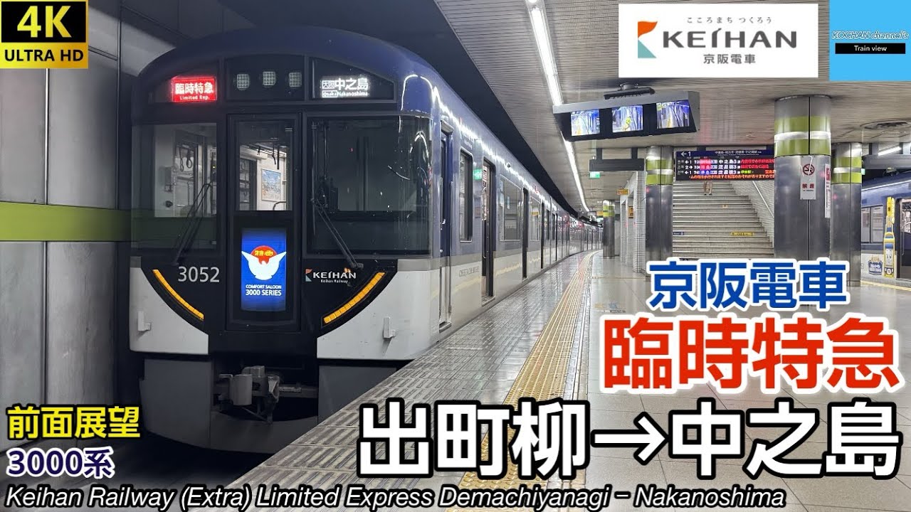中之島線直通特急⭐︎【4K 速度計・マップ・前面展望】京阪電車 〈臨時特急〉 3000系 (出町柳→中之島)