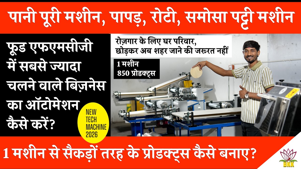 गोलगप्पा मशीन से पापड़, चपाती, समोसा पट्टी और नमकपारा कैसे बनाएं? Small Business Ideas | FMCG Food