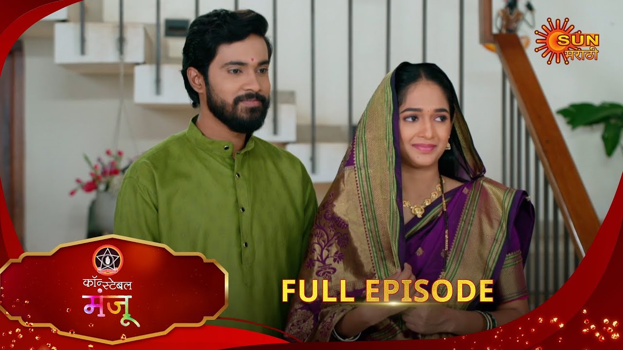 Constable Manju - Full Episode | 10 Aug 2025 | Marathi serial | Sun Marathi