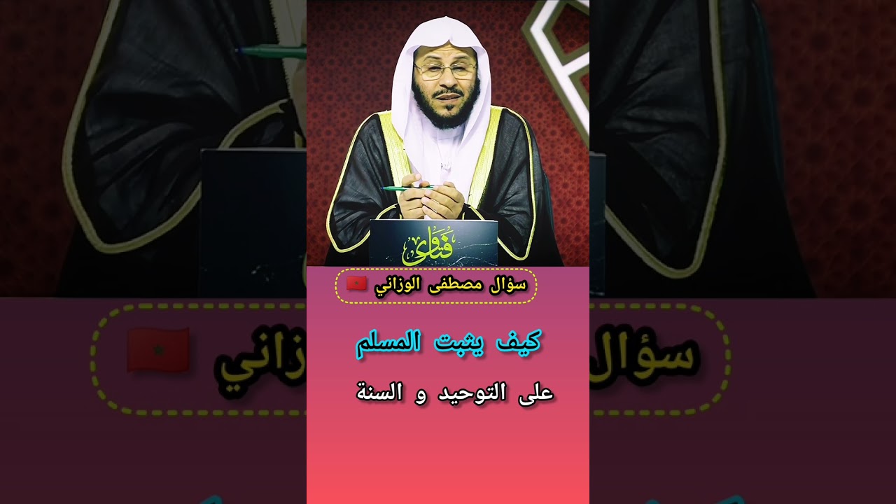 كيف يثبت المسلم على التوحيد و السنة 🎙️فضيلة الشيخ عزيز بن فرحان العنزي