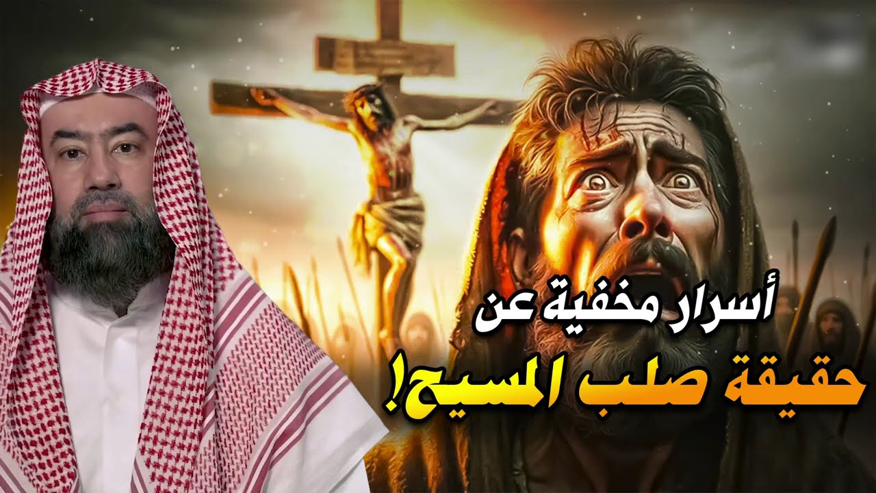 نبيل العوضي   صلب المسيح أسرار مخفية وحقائق لم تعرفها من قبل ماذا حدث بالفعل أثناء صلب المسيح!