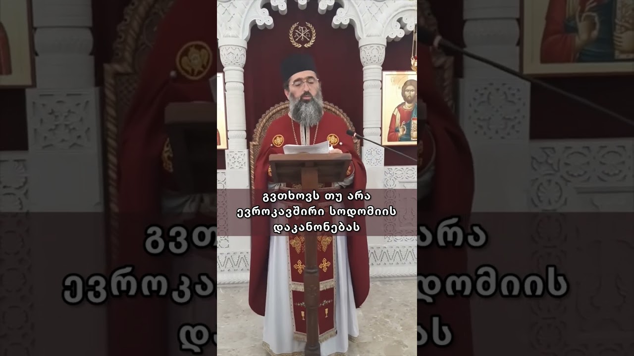 გვთხოვს თუ არა ევროკავშირი სოდომიის დაკანონებას - დეკანოზი დავით ლასურაშვილი