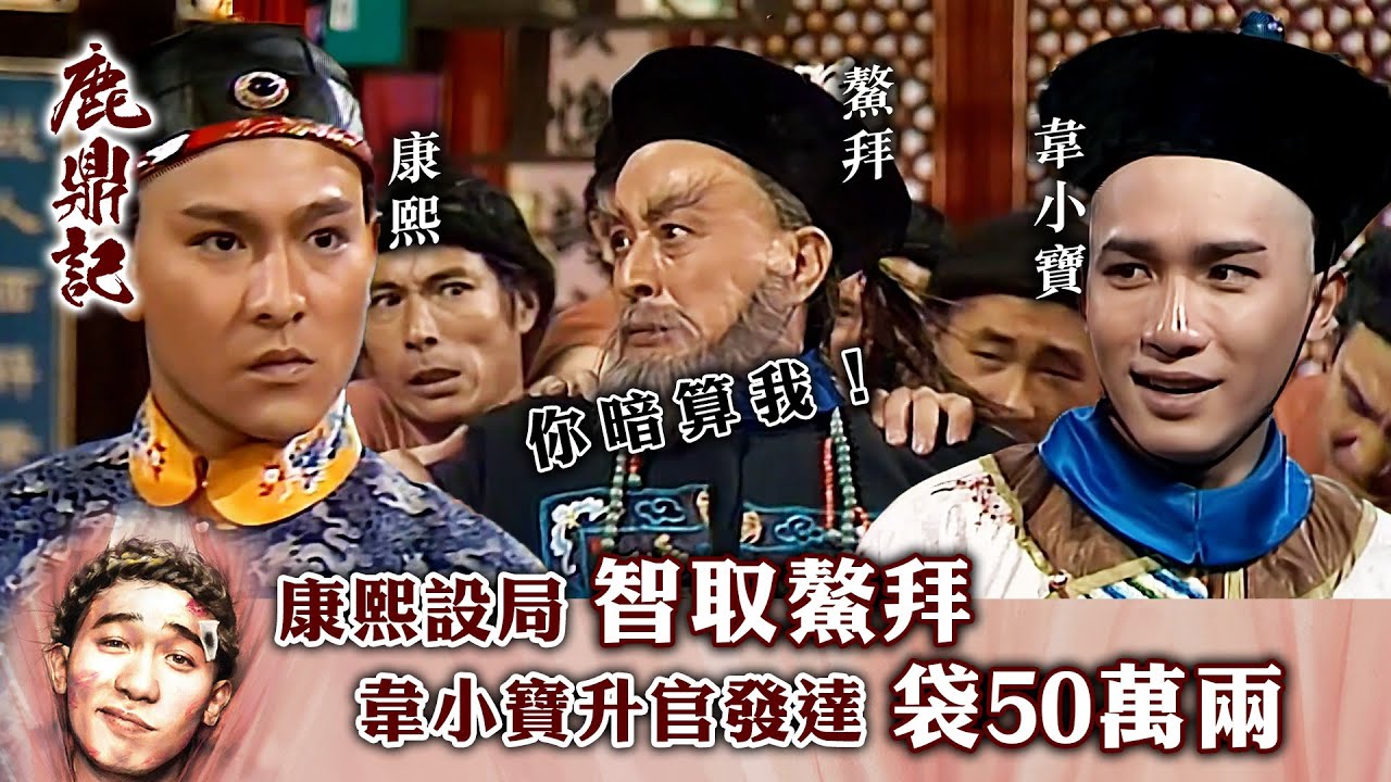 鹿鼎記｜康熙設局智取鰲拜 韋小寶升官發達袋50萬兩 (繁／簡字幕)｜第五集數碼修復版精華｜梁朝偉｜劉德華｜TVB港劇精華 #梁朝偉 #鹿鼎記 #電視劇