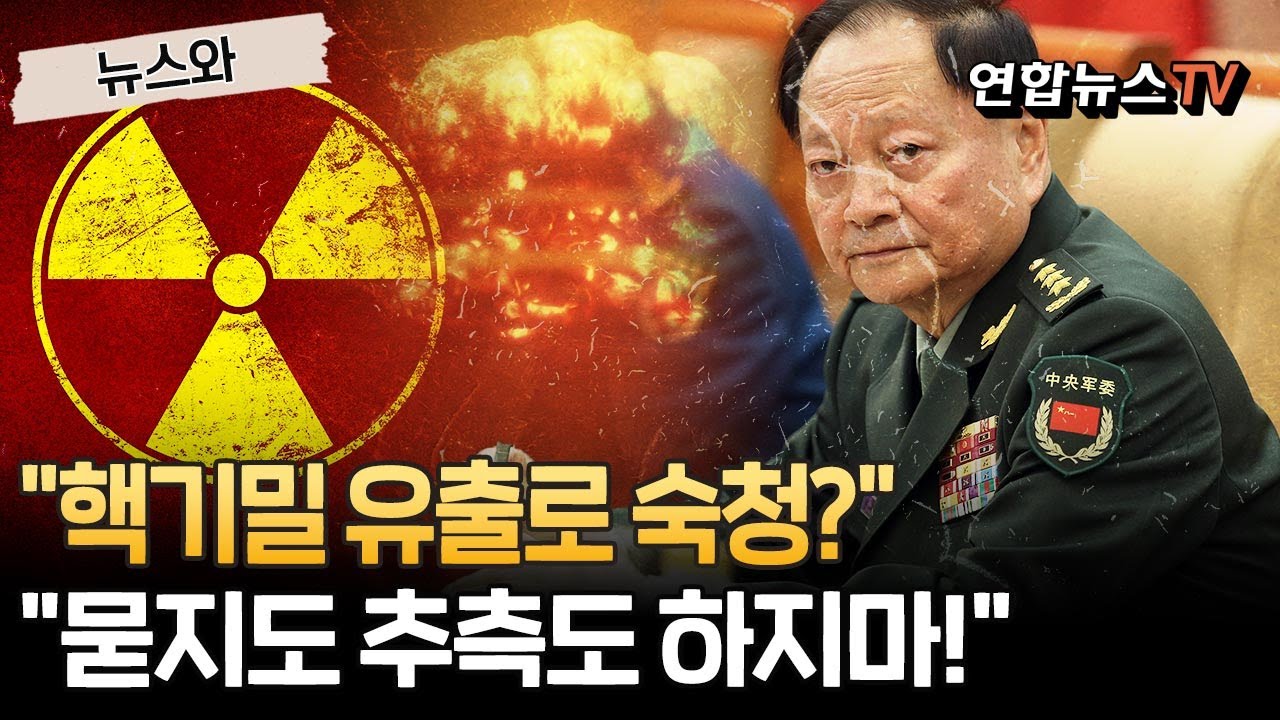軍 2인자 숙청 배경 침묵하는 中, 핵기밀 유출설에 