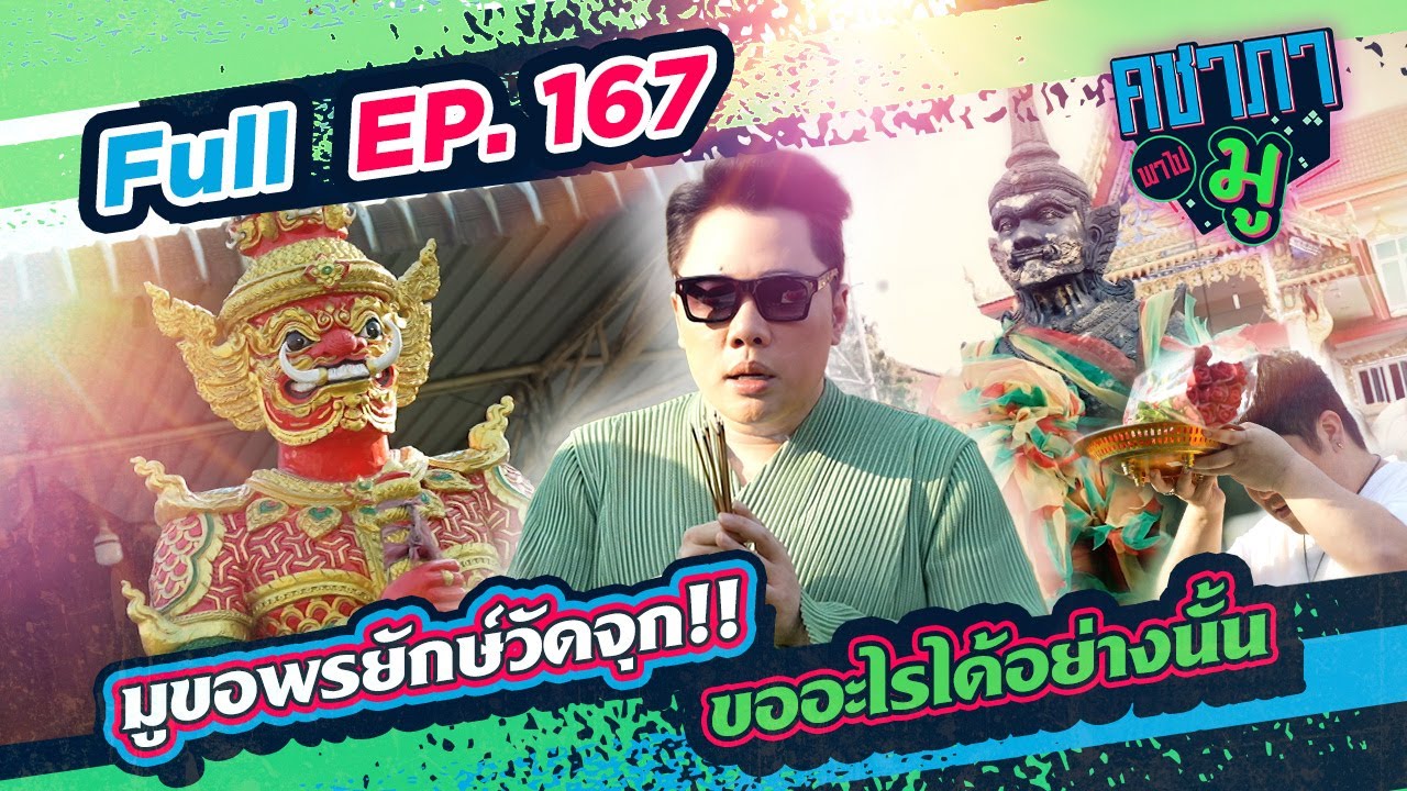 มูขอพรยักษ์วัดจุก ขออะไรได้อย่างนั้น!! | คชาภาพาไปมู Ep 167